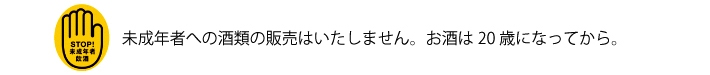 未成年者への酒類の販売はいたしません