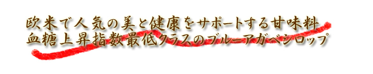 欧米で人気の美と健康をサポートする甘味料