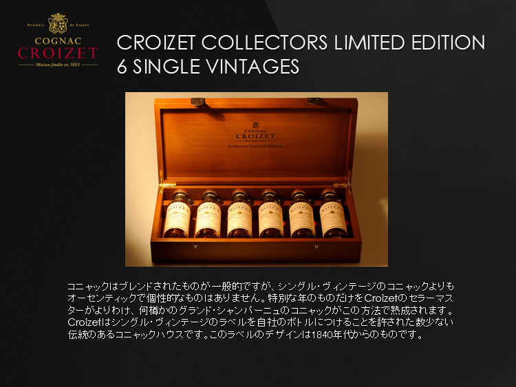 コニャック CROIZET クロアーゼ コレクターズ・リミテッド
