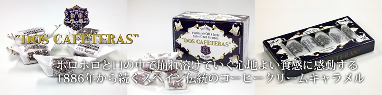 ドス・カフェテラス（DOS CAFETERAS）キャラメル