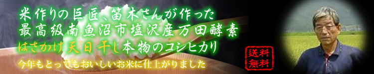 笛木さんの新潟県南魚沼産有機天日干しコシヒカリ