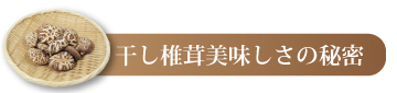 干し椎茸の美味しさの秘密