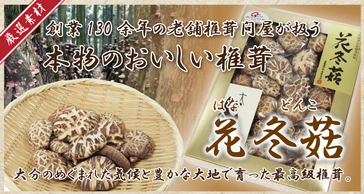 特選干し椎茸 花どんこ はなどんこ 直径6cm前後 160ｇ 化粧箱入り 創業130余年の椎茸問屋が扱う 最高級大分産 原木栽培 乾しいたけ 高級グルメ食材専門店 青山グルメマーケット