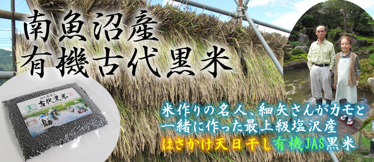 南魚沼産極上天日干し有機JAS認定古代黒米