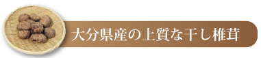 大分県産の上質な干し椎茸