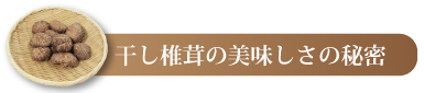 干し椎茸の美味しさの秘密