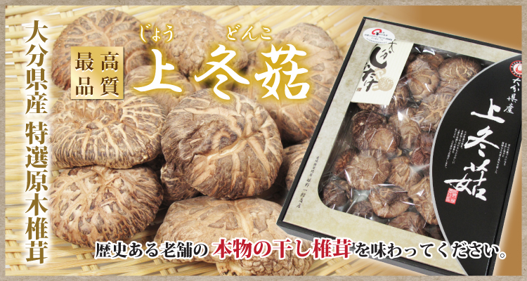 特選干し椎茸 上どんこ じょうどんこ 直径6cm前後 1ｇ 化粧箱入り 創業130余年の椎茸問屋が扱う 最高級大分産 原木栽培 乾しいたけ 高級グルメ食材専門店 青山グルメマーケット