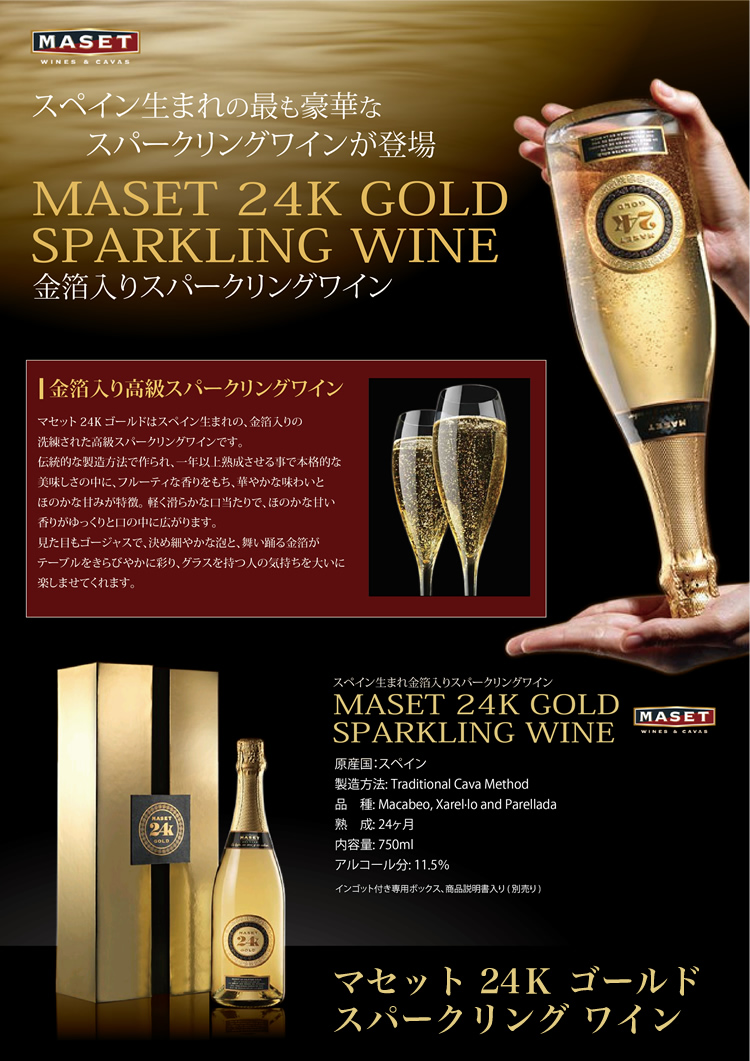 マセット 24K ゴールド スパークリングワイン 商品説明