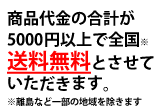 送料無料になります