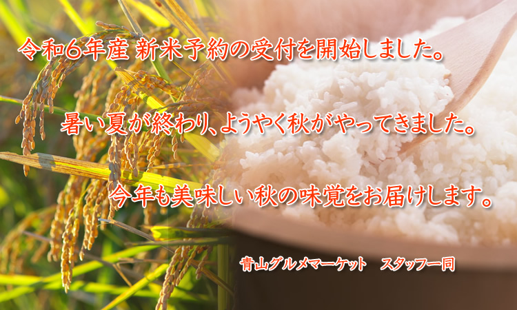 令和5年産新米予約