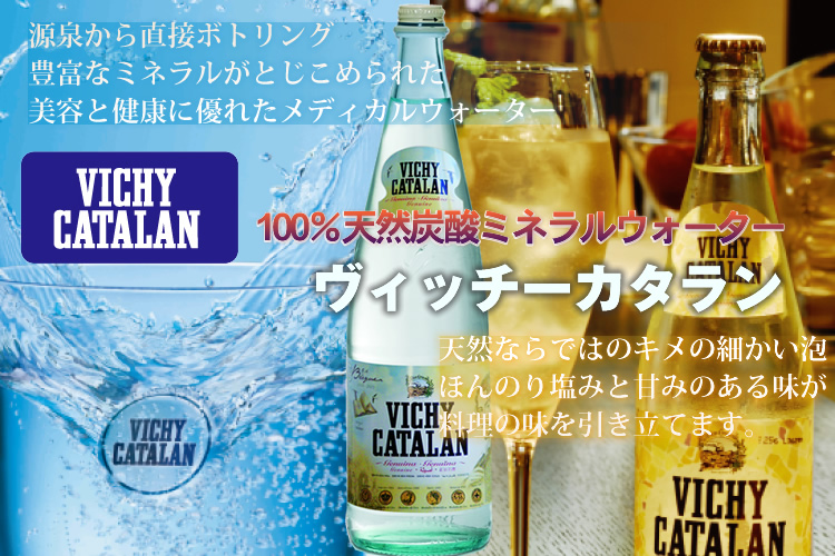 VICHY CATALAN 100%天然炭酸ミネラルウォーター