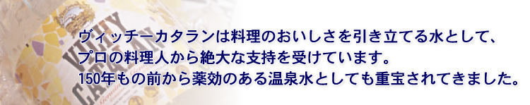 ヴィッチーカタランは料理のおいしさを引き立てる水です